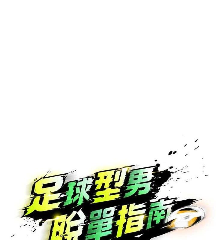 65P - 足球型男脱单指南