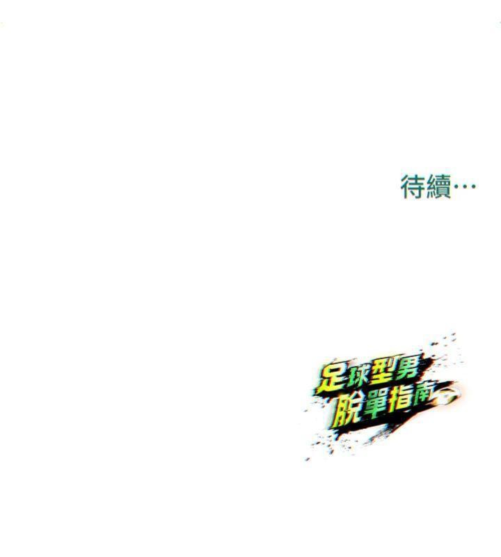 213P - 足球型男脱单指南
