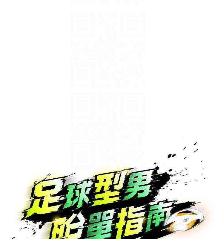 64P - 足球型男脱单指南