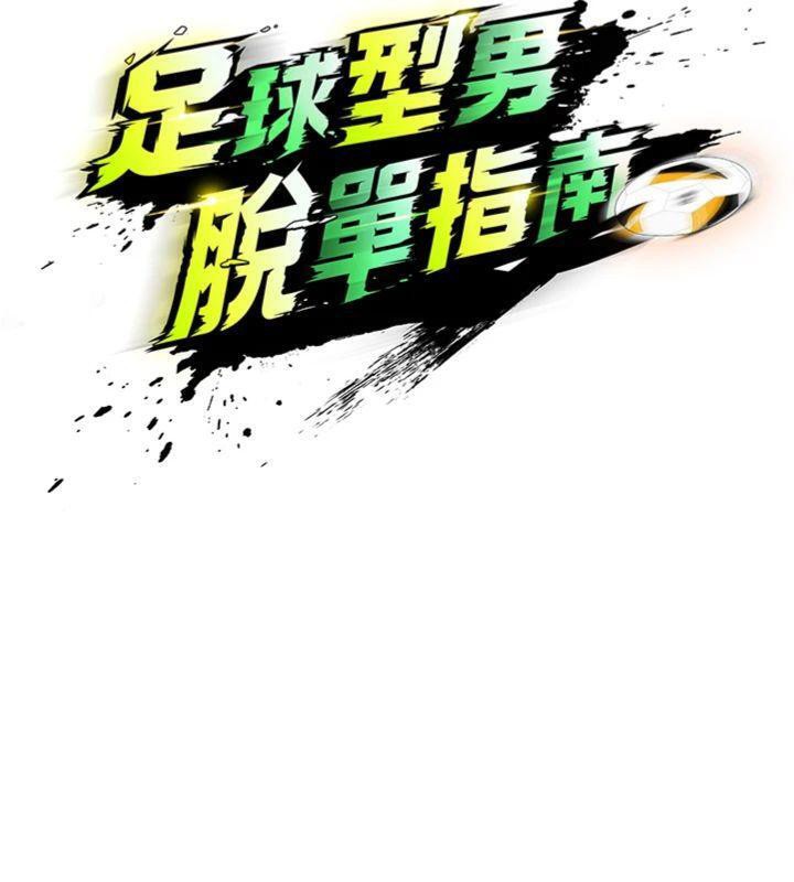 9P - 足球型男脱单指南