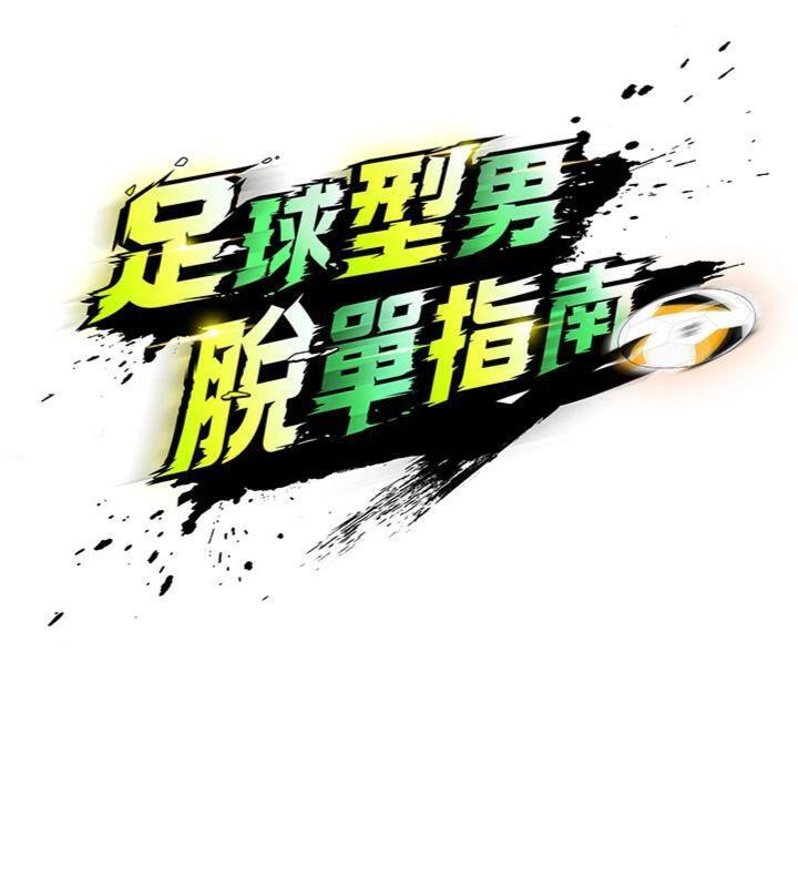 20P - 足球型男脱单指南