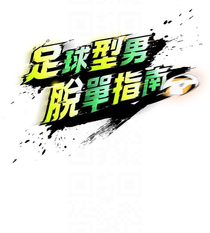 19P - 足球型男脱单指南