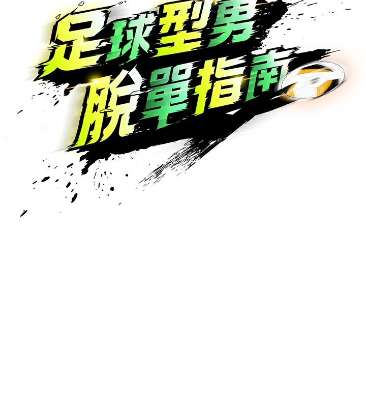 24P - 足球型男脱单指南