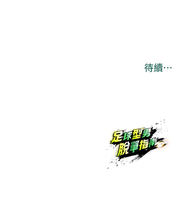 183P - 足球型男脱单指南