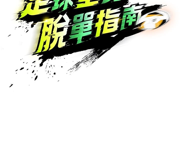 62P - 足球型男脱单指南