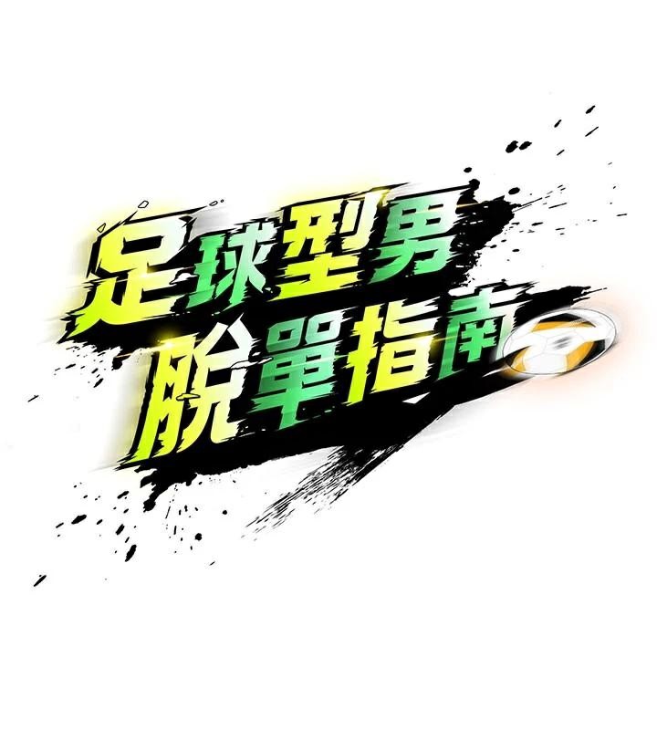 29P - 足球型男脱单指南