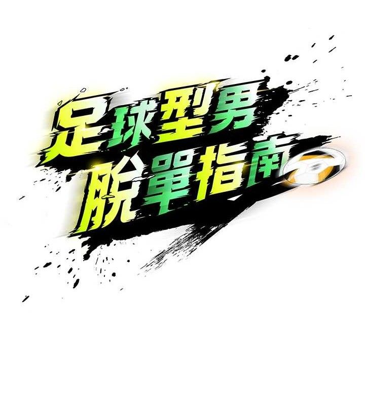 22P - 足球型男脱单指南