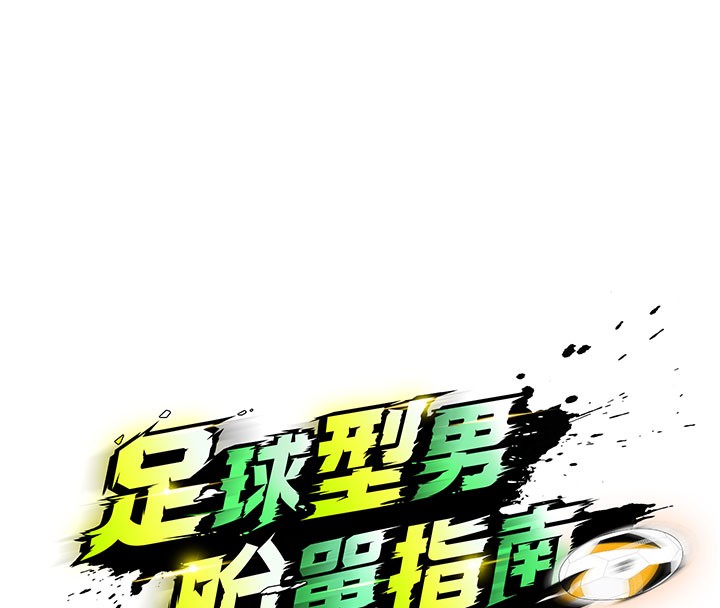 67P - 足球型男脱单指南