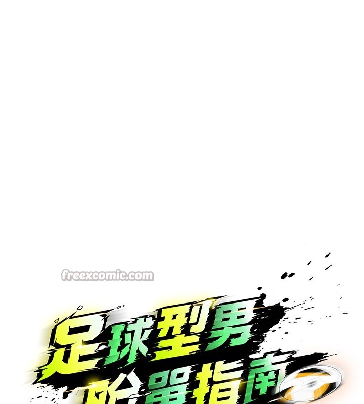 28P - 足球型男脱单指南