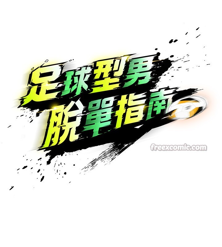 42P - 足球型男脱单指南