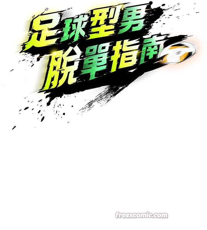 14P - 足球型男脱单指南