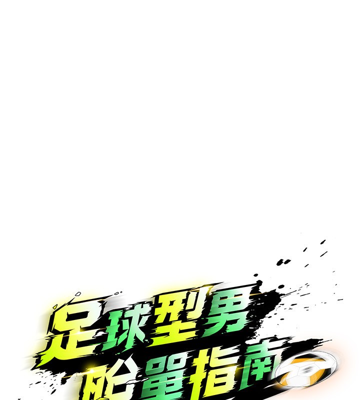 19P - 足球型男脱单指南