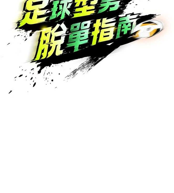 74P - 足球型男脱单指南