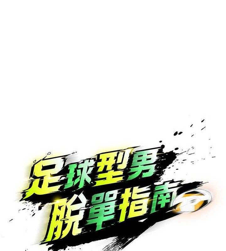15P - 足球型男脱单指南
