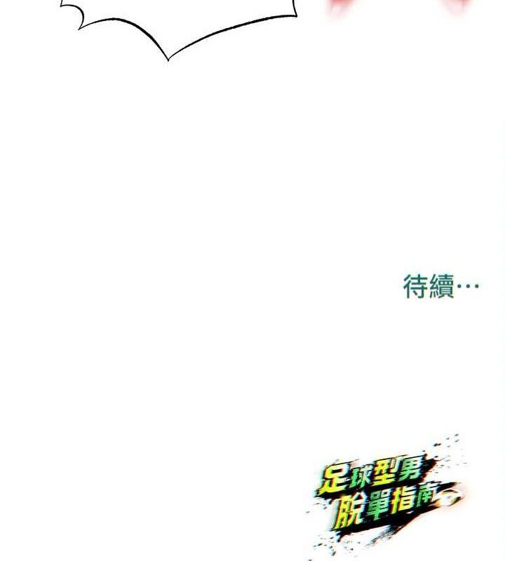 196P - 足球型男脱单指南