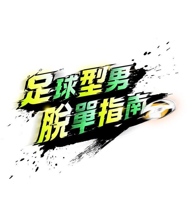 33P - 足球型男脱单指南