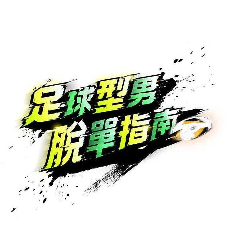 15P - 足球型男脱单指南