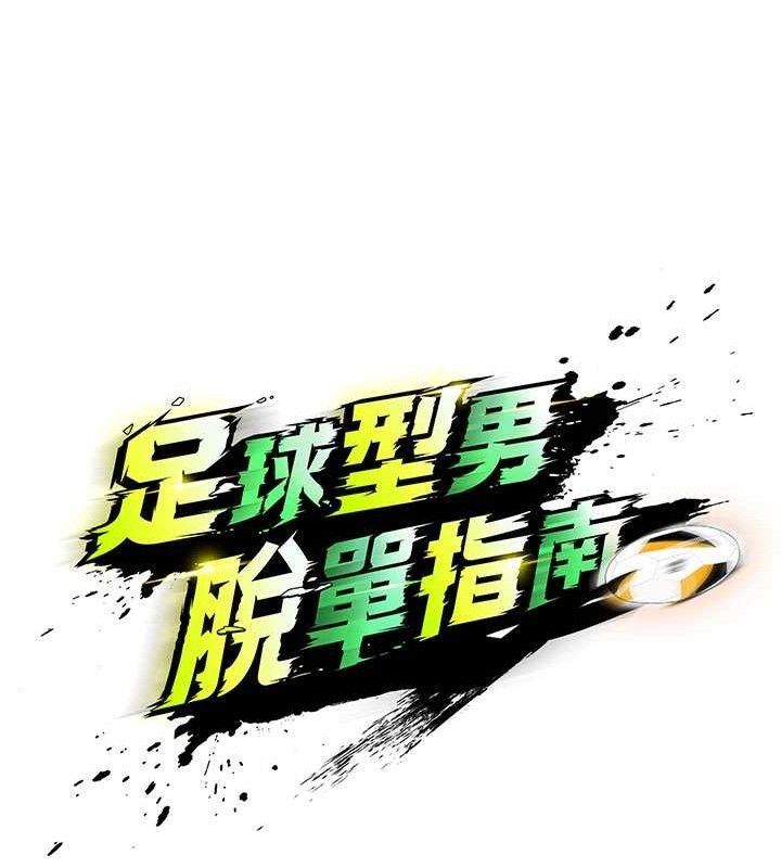 20P - 足球型男脱单指南