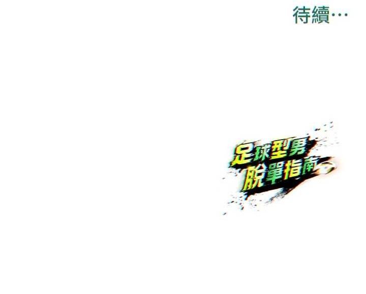 230P - 足球型男脱单指南