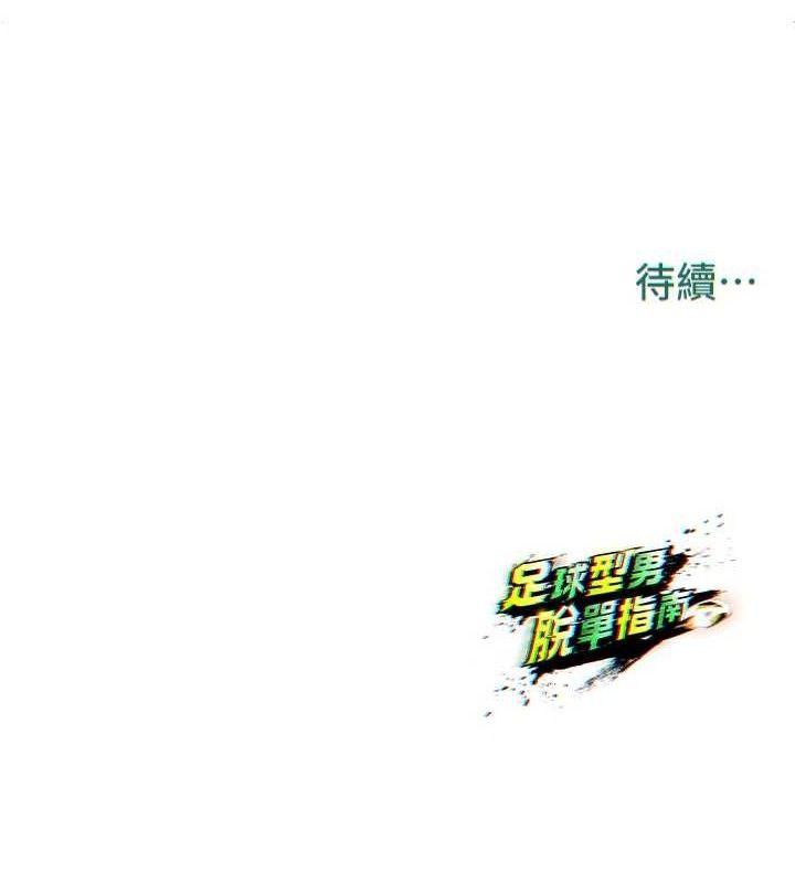 203P - 足球型男脱单指南