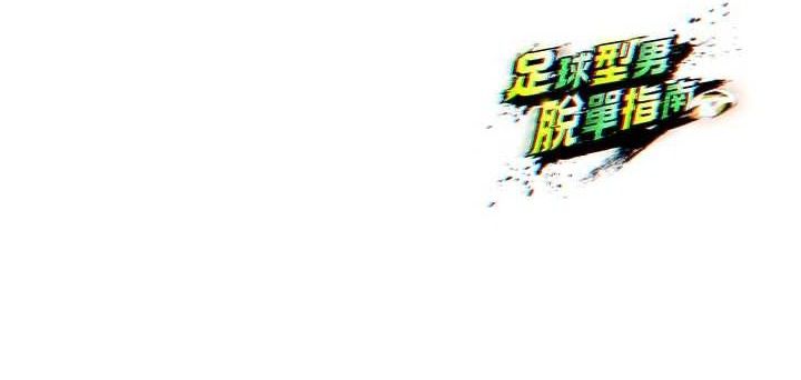 216P - 足球型男脱单指南