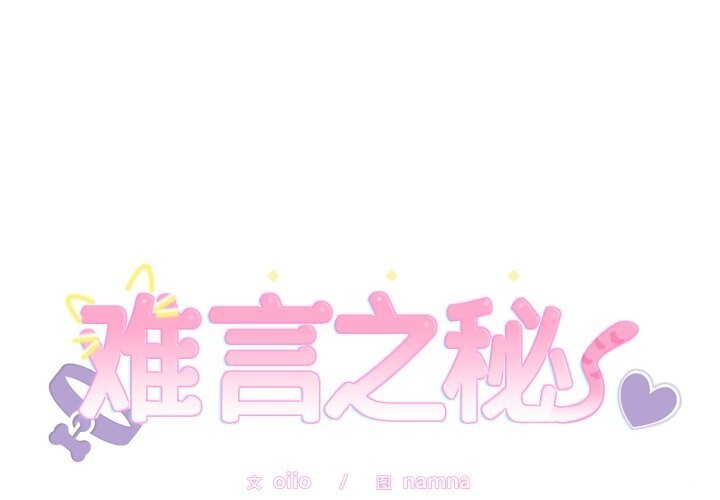 1P - 难言之秘