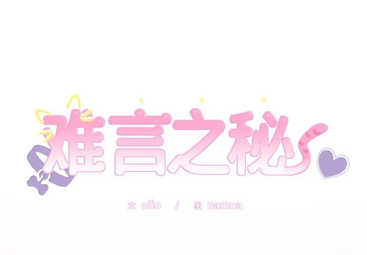 1P - 难言之秘