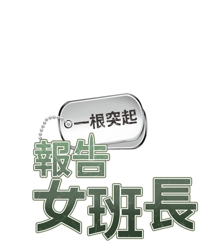 58P - 报告女班长:一根突起