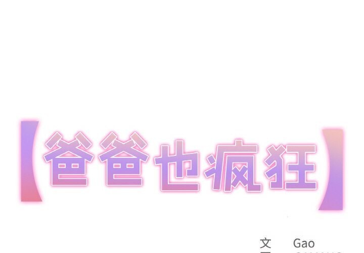 1P - 爸爸也疯狂