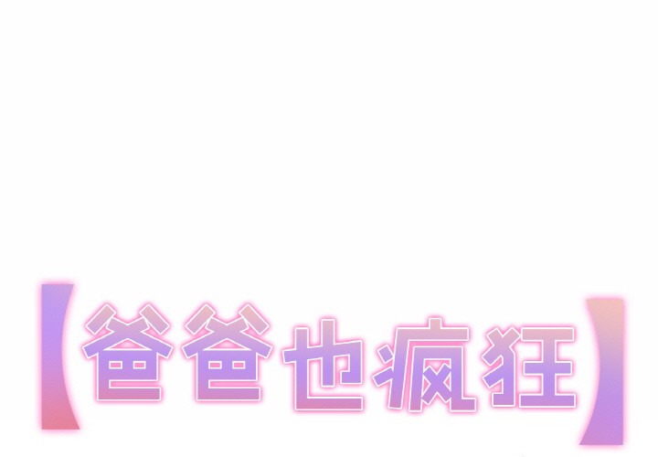 1P - 爸爸也疯狂