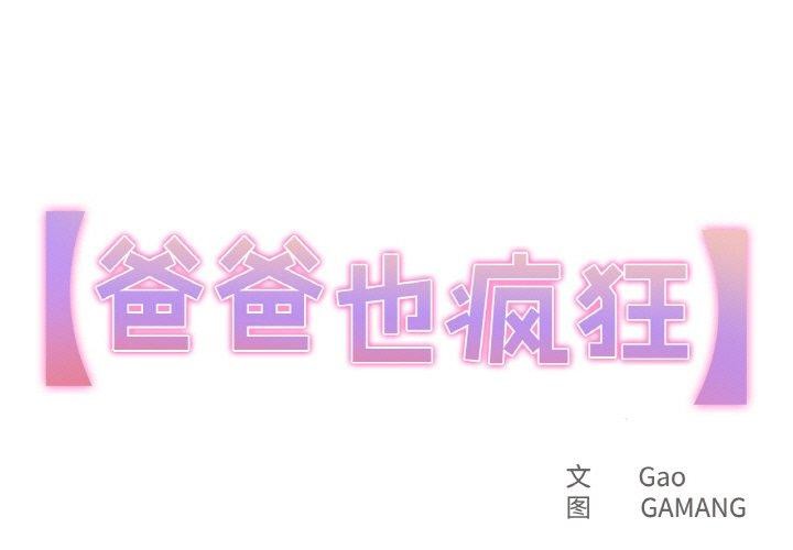 1P - 爸爸也疯狂