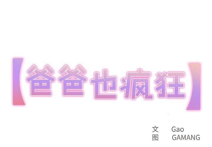 1P - 爸爸也疯狂