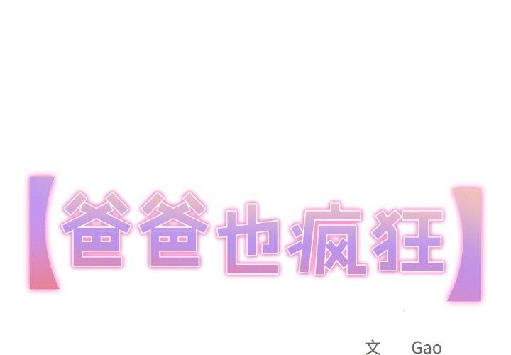 1P - 爸爸也疯狂