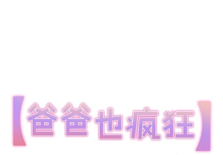 1P - 爸爸也疯狂