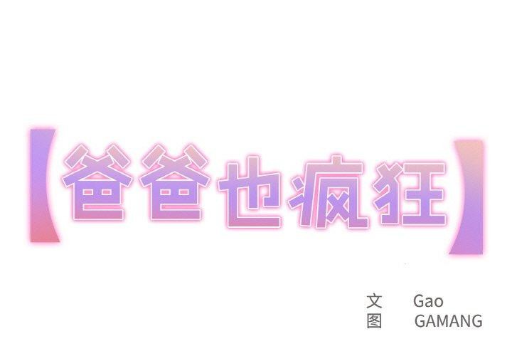 1P - 爸爸也疯狂