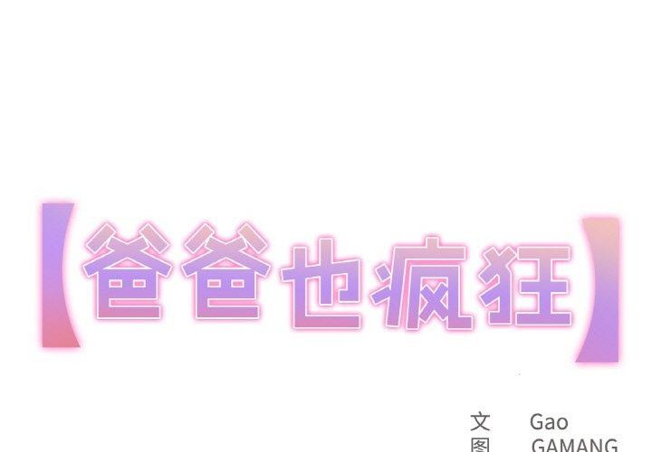 1P - 爸爸也疯狂