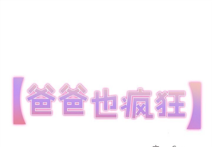 1P - 爸爸也疯狂