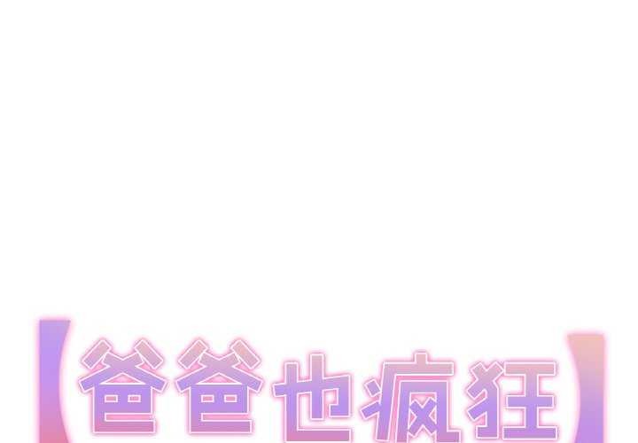 1P - 爸爸也疯狂