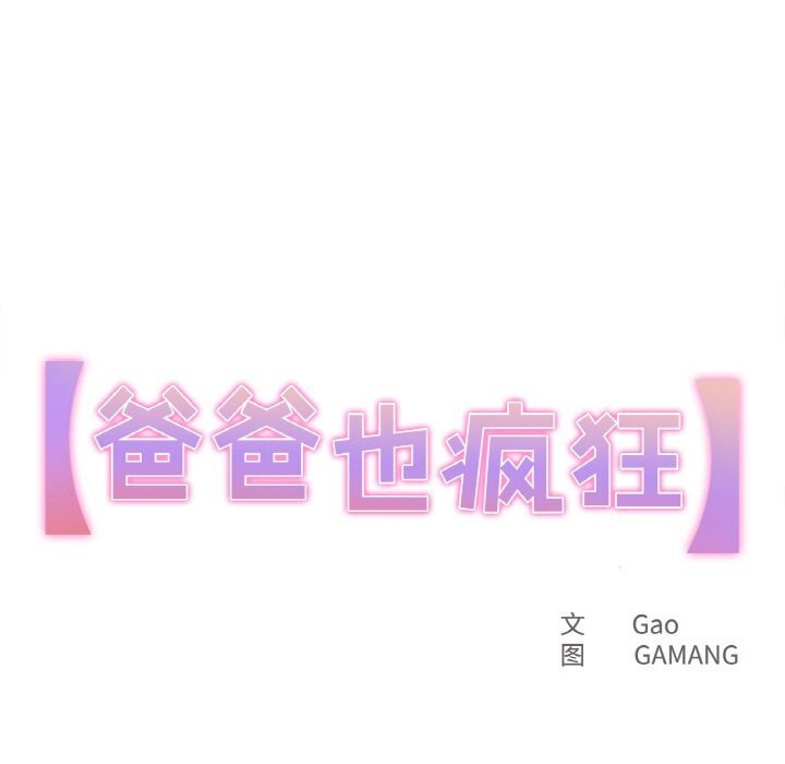 11P - 爸爸也疯狂