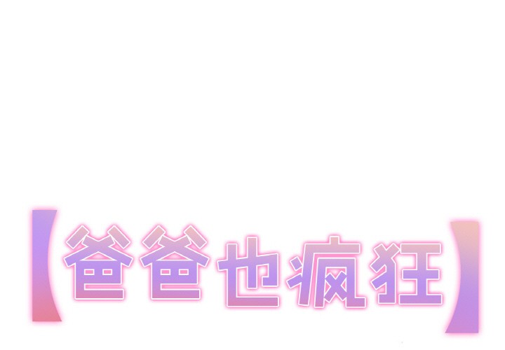 1P - 爸爸也疯狂