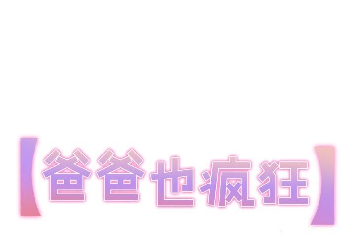 1P - 爸爸也疯狂