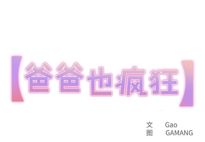 1P - 爸爸也疯狂