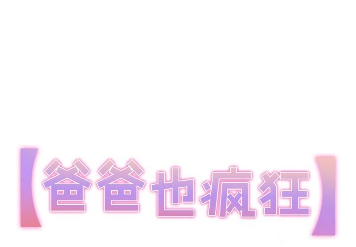 1P - 爸爸也疯狂