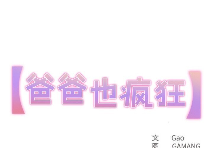 1P - 爸爸也疯狂