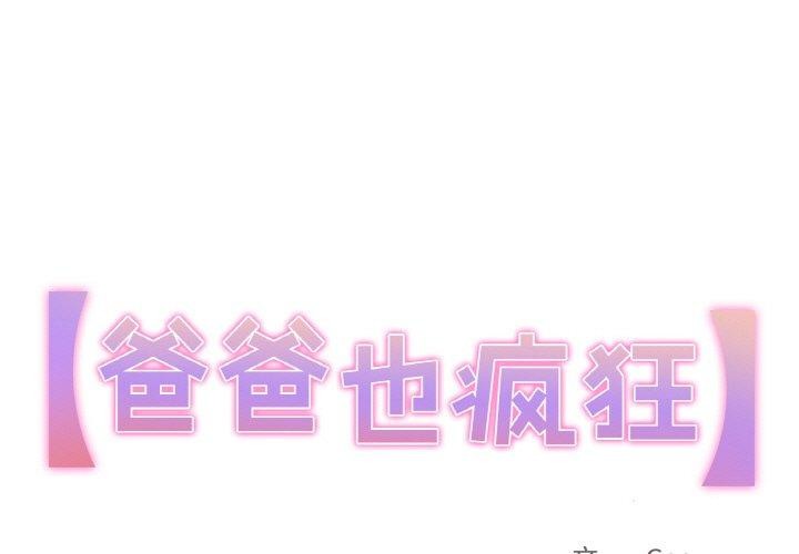 1P - 爸爸也疯狂