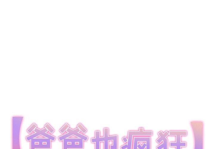 1P - 爸爸也疯狂