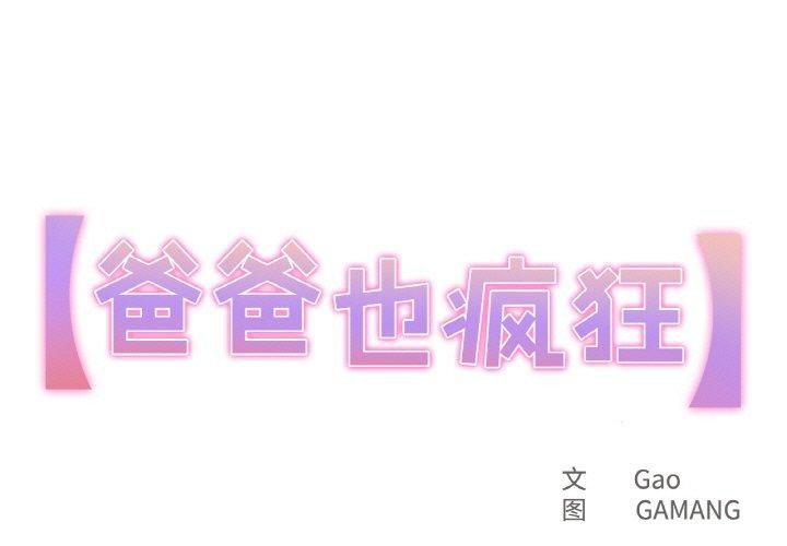 1P - 爸爸也疯狂
