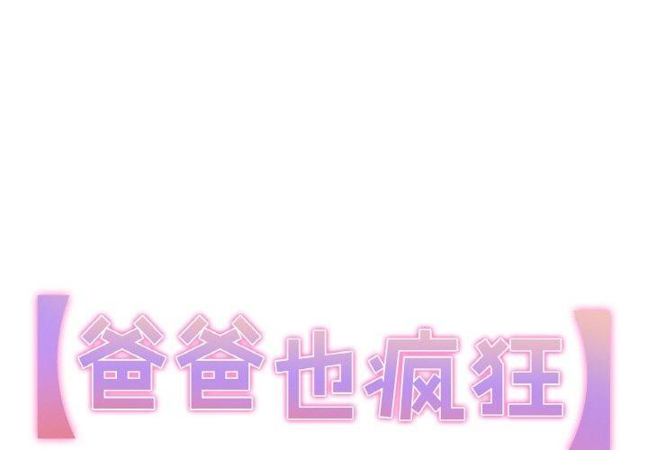 1P - 爸爸也疯狂