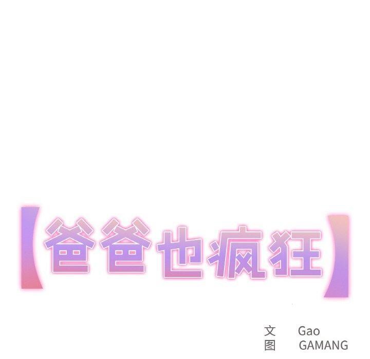 10P - 爸爸也疯狂
