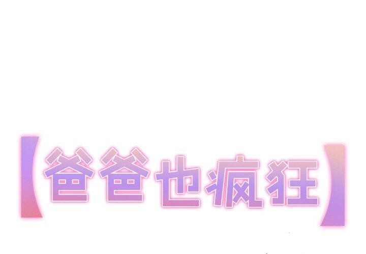 1P - 爸爸也疯狂